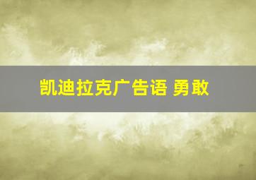 凯迪拉克广告语 勇敢